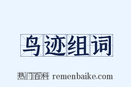 鸟迹组词是什么意思的图片